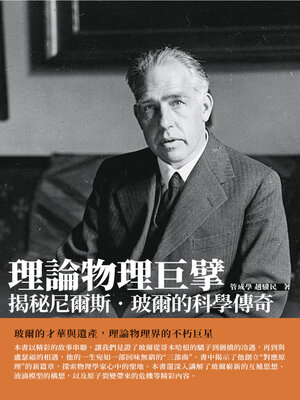 cover image of 理論物理巨擘